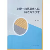 音像软硬不均地层盾构法隧道施工技术吴波著