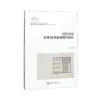 音像近代中国驻外领事商务报告研究王力