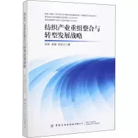 音像纺织产业重组整合与转型发展战略郭伟,姜铸,李军训