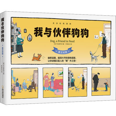 音像我与伙伴狗狗(英汉对照)/世界经典漫画(美)韦伯斯特