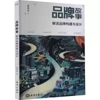 音像品牌故事解读品牌构建与设计黄慧君