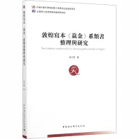 音像敦煌寫本《籯金》系類書整理與研究高天霞