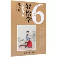 音像清装仕女(原大版)/6步轻松学编者:赵成伟