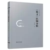 音像说文认知分析(中华元典的人类学解读)(精)臧克和
