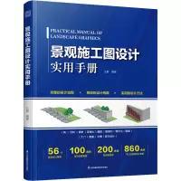 音像景观施工图设计实用手册王蔚 著;凤凰空间 出品;