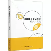 音像内陆加工贸易模式研究与实践王旭