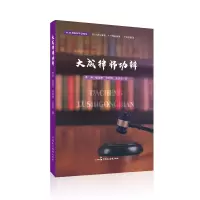 音像大成律师功辩李 涛、张喜东、李燕青、王良珍 编