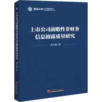 音像上市公司前瞻非财务信息披露质量研究谭有超