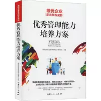 音像管理能力培养方案(绩优企业是这样炼成的)编委会