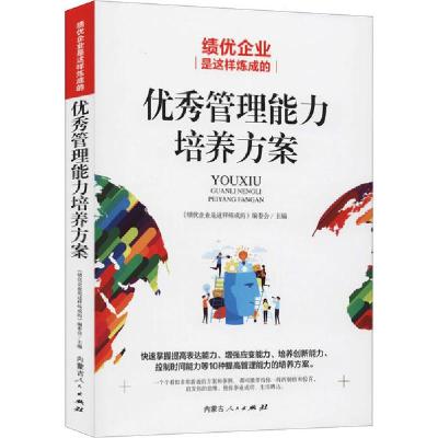 音像管理能力培养方案(绩优企业是这样炼成的)编委会