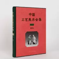 音像中国工艺美术全集(技艺卷1雕塑篇)(精)杨明 著