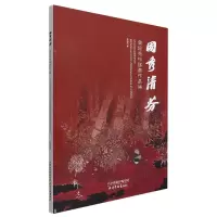 音像国秀清芬黄国秀中画作集黄国秀|责编:黄婷