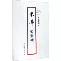 音像米芾蜀素帖作者