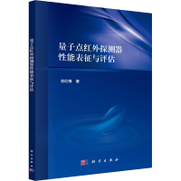 音像量子点红外探测器能表征与评估刘红梅