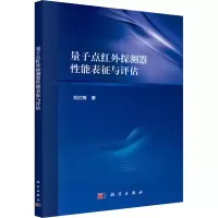 音像量子点红外探测器能表征与评估刘红梅