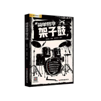 音像简单易学架子鼓陈泳旭