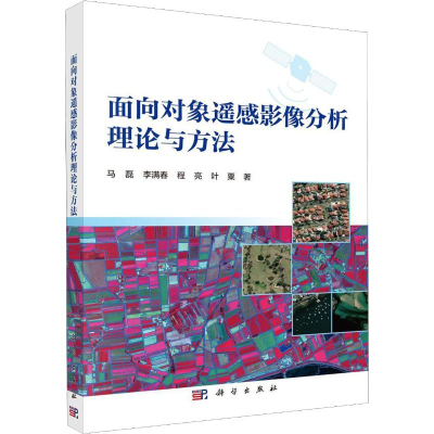 音像面向对象遥感影像分析理论与方法马磊 等