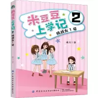 音像米豆豆上学记 2 挑战女1号冰夫