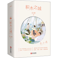 音像积木之城(全2册)艾小图