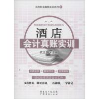 音像酒店会计真账实训/实用财会真账实训系列代义国