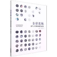 音像多彩北航(张雪叶强绘画作品选)责编:黄婷|绘画:张雪//叶强