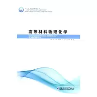 音像高等材料物理化学陈刚