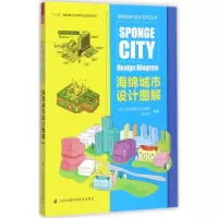 音像海绵城市设计图解/海绵城市设计系列丛书GVL怡境国际设计集团