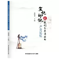 音像声音记忆/致我们正在消逝的文化印记阎晓明