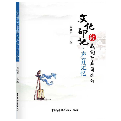 音像声音记忆/致我们正在消逝的文化印记阎晓明