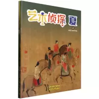 音像艺术侦探(夏上中下)编者:唐海燕//李国栋|责编:那欣
