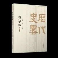 音像《历代史略)(点校本)柳诒徵著
