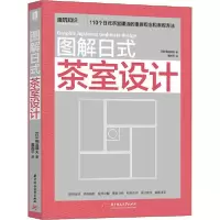 音像图解日式茶室设计桐浴邦夫