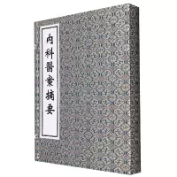 音像薛立斋先生内科医案摘要(明)薛己|责编:王梅|校注:(明)应麐