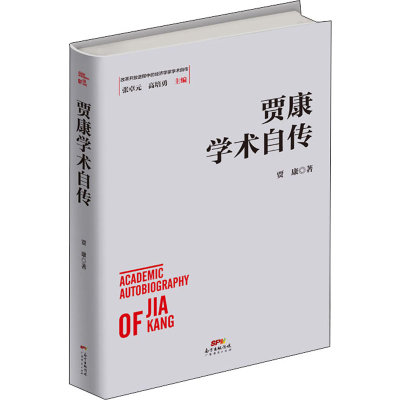 音像贾康学术自传(精)/改革开放进程中的经济学家学术自传贾康