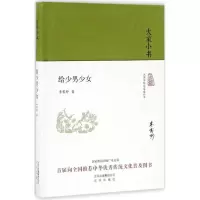 音像给少男少女(精)/大家小书李霁野