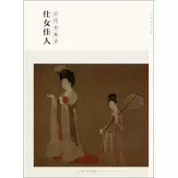 音像仕女佳人(历代名画录)/百卷神品大系盛天晔