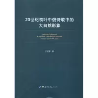音像20世纪初叶中俄诗歌中的大自然形象王文倩