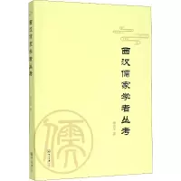 音像西汉儒家学者丛考谢志平