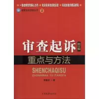 音像审查起诉重点与方法(修订版)/检察业务技能丛书李爱君