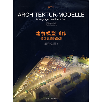 音像建筑模型制作(模型思路的激发)(德)科诺 (德)黑辛格尔 王婧