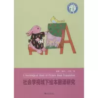 音像社会学视域下绘本翻译研究宋维,刁洪,陈丹