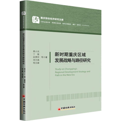 音像新时期重庆区域发展战略与路径研究易小光 等