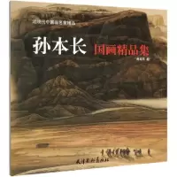 音像孙本长画精集/近现代中画名精绘画:孙本长