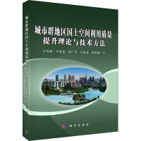 音像城市群地区国土空间利用质量提升理论与技术方法方创琳 等
