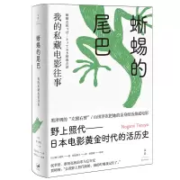音像蜥蜴的尾巴(我的私藏电影往事)(精)野上照代