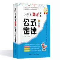 音像小学生数学公式定律(全彩版)王瑞霞