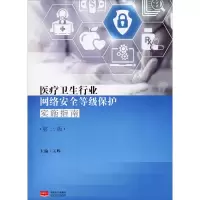 音像医疗卫生行业网络安全等级保护实施指南 第3版王晖编