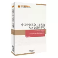 音像中国特色社会主义理论与历史逻辑研究王力著
