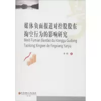 音像媒体负面报道对控股股东掏空行为的影响研究李明