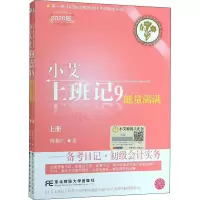 音像小艾上班记9 备考日记·初级会计实务 上册 2020版陈艳红